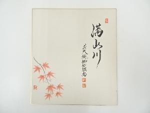 前大徳橋本紹尚筆　「満山川」　　肉筆色紙
